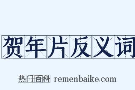 贺年片反义词是什么意思的图片